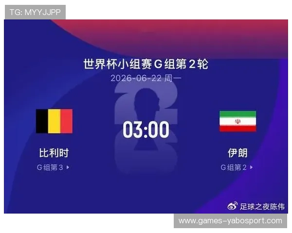 世界杯比利时对伊朗比赛的风险提示及观赛安全注意事项指南