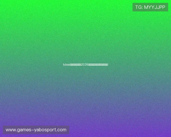 tvbox体育直播源推荐：2026年世界杯赛事高清在线观看指南